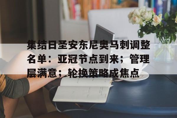 九游娱乐-集结日圣安东尼奥马刺调整名单：亚冠节点到来；管理层满意；轮换策略成焦点的简单介绍